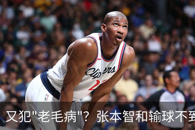又犯"老毛病"？张本智和输球不到24小时,彻底成笑柄,也让全日寒心