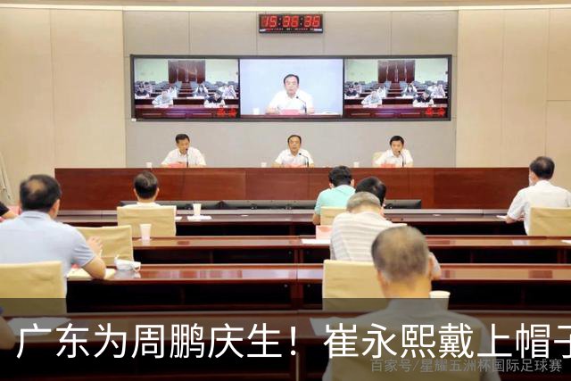 广东为周鹏庆生！崔永熙戴上帽子，胡明轩起哄，周鹏挥手致谢球迷