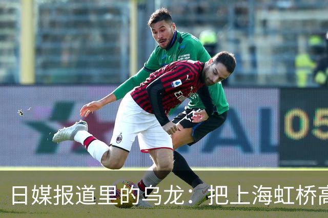 日媒报道里的乌龙：把上海虹桥高铁站认成机场，日本网友评论区热闹了