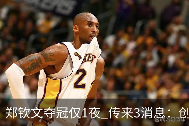 郑钦文夺冠仅1夜 传来3消息：创36年尴尬纪录 锁定明年澳网种子席位