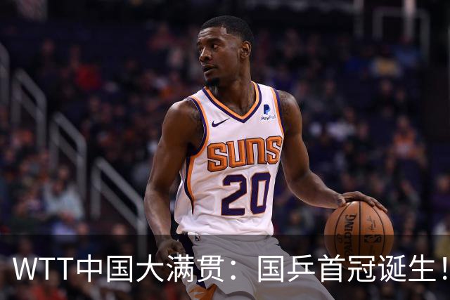 WTT中国大满贯：国乒首冠诞生！王曼昱3-1“斩杀”日本世界第一
